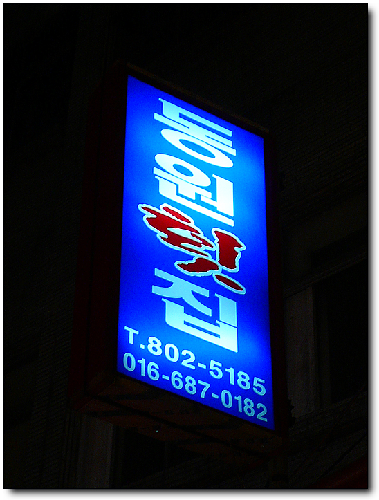 [부산/서면] 가격대비 괜찮은 횟집, 동원횟집...