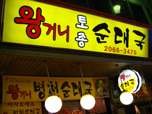 큰시장순대국 이미지