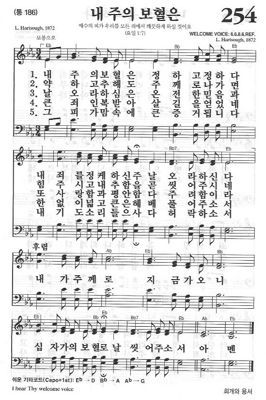 스크랩 새찬송가 254 장 내 주의 보혈은 찬양 악보