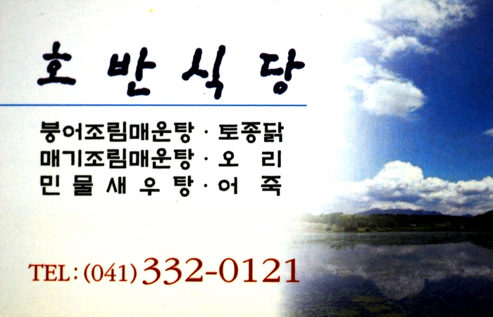 예당매운탕 이미지