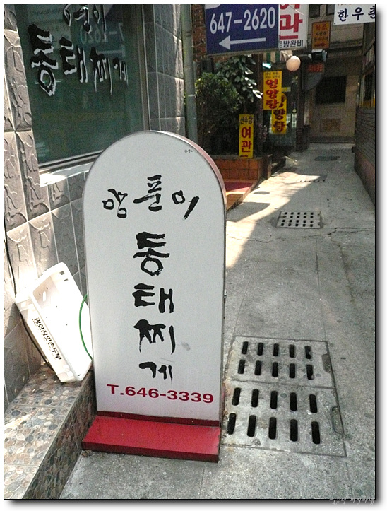 양푼이 동태찌개 이미지