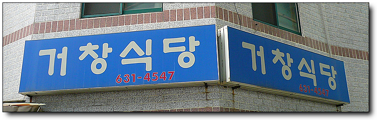 거창식당 이미지