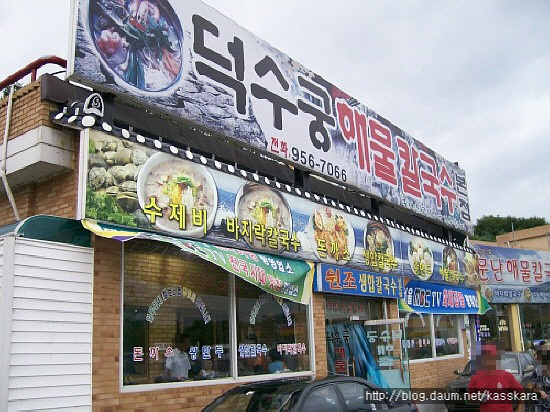 덕수궁해물칼국수 이미지