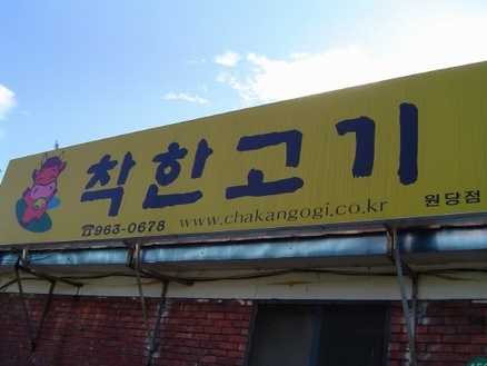 착한고기 이미지