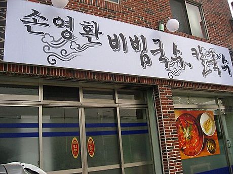 손영환비빔국수칼국수 이미지