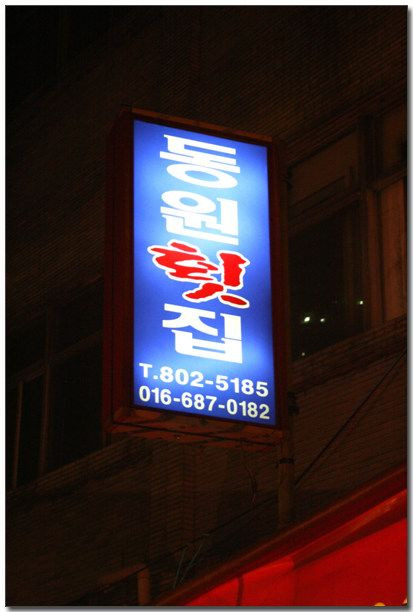 동원횟집 이미지