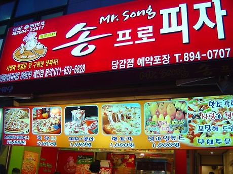 송프로피자 이미지