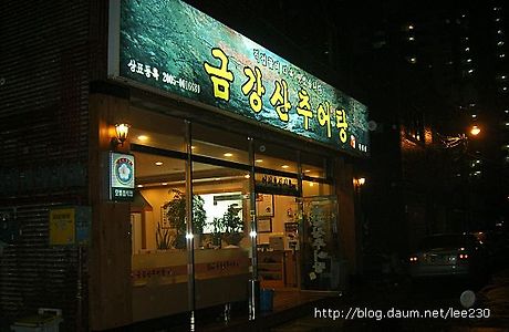 금강산추어탕 이미지